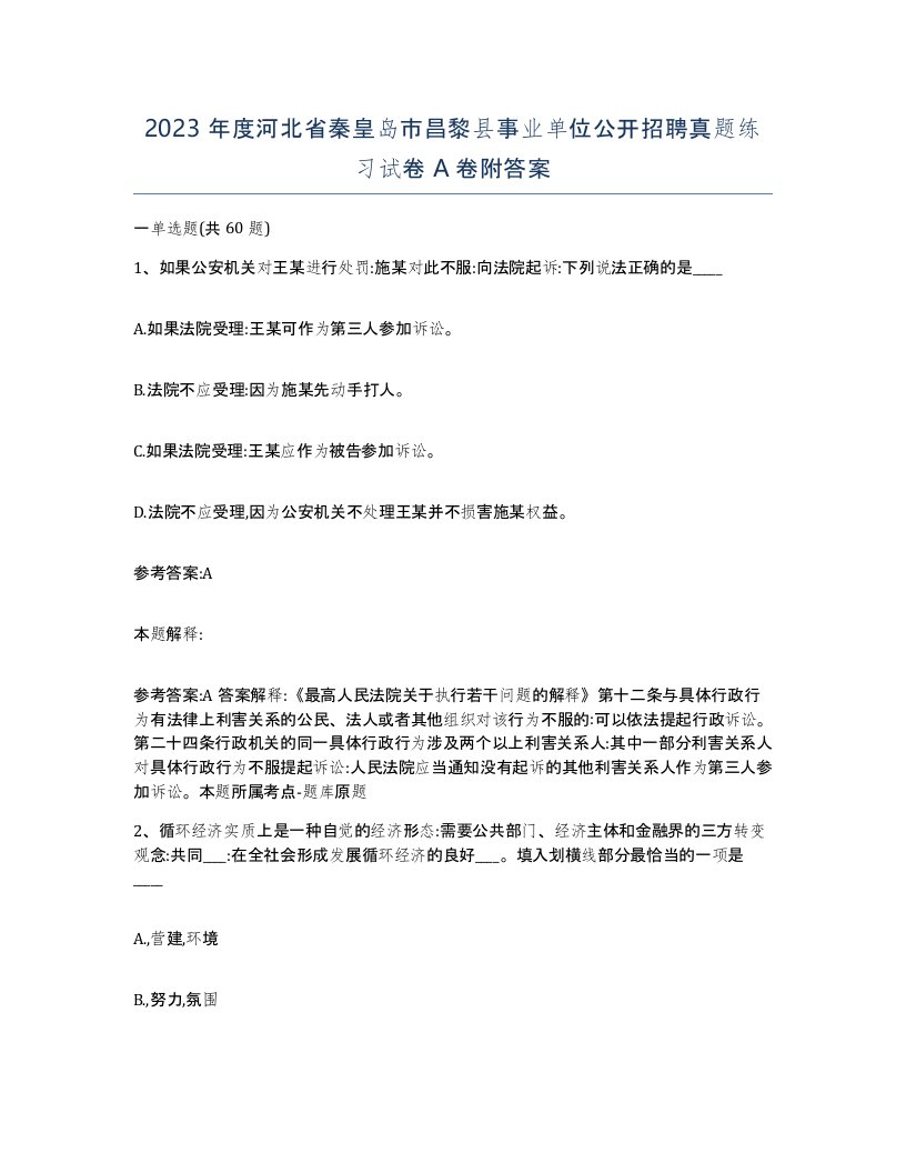 2023年度河北省秦皇岛市昌黎县事业单位公开招聘真题练习试卷A卷附答案