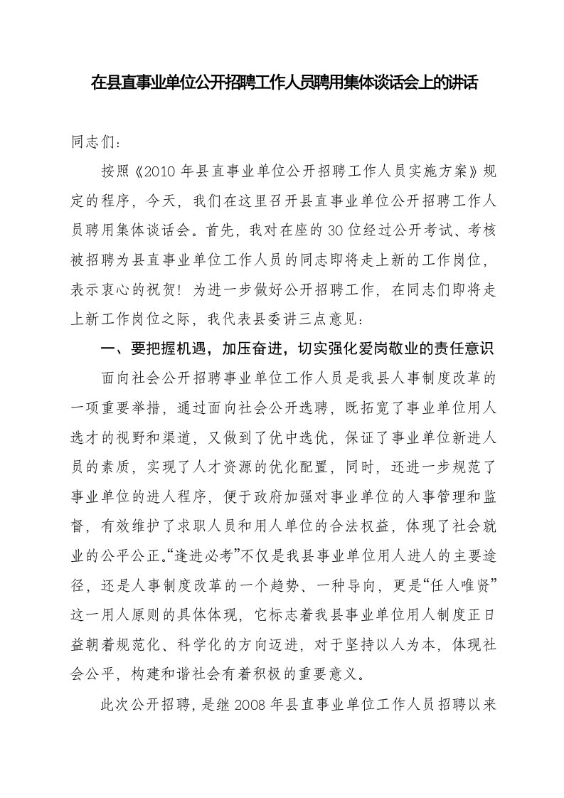 在全县直事业单位招聘人员聘用会上的讲话