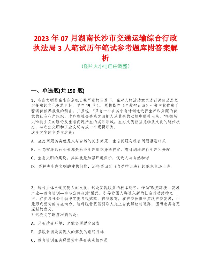 2023年07月湖南长沙市交通运输综合行政执法局3人笔试历年笔试参考题库附答案解析-0