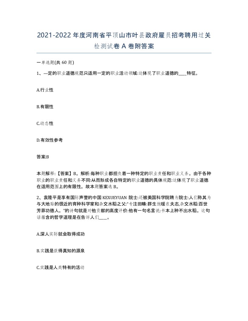 2021-2022年度河南省平顶山市叶县政府雇员招考聘用过关检测试卷A卷附答案