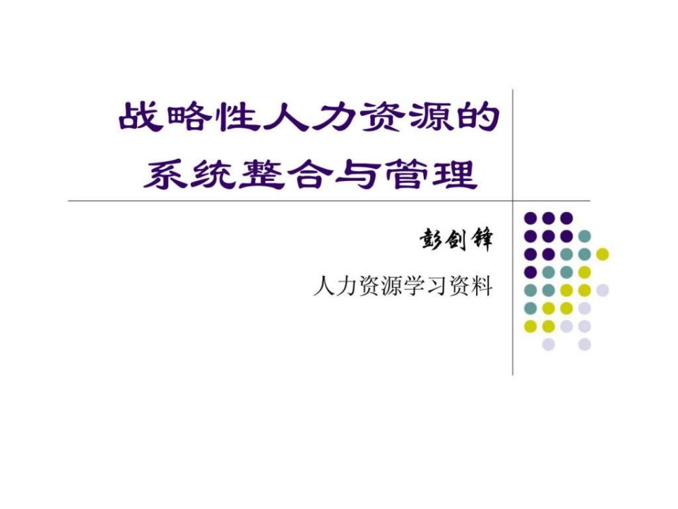 人力资源管理经典实用课件：战略性人力资源的系统整合与管理(彭剑峰)