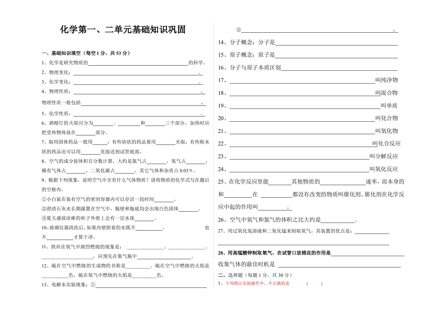 九年级化学第一、二单元基础知识巩固