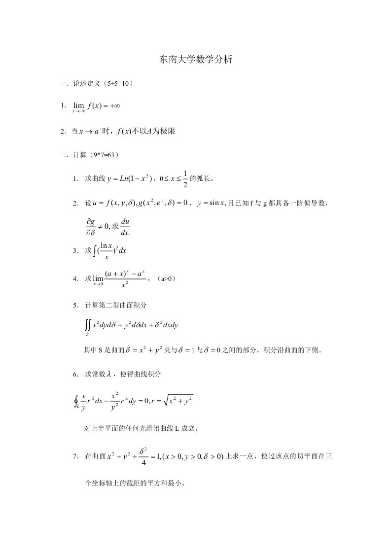 东南大学数学分析考研真题