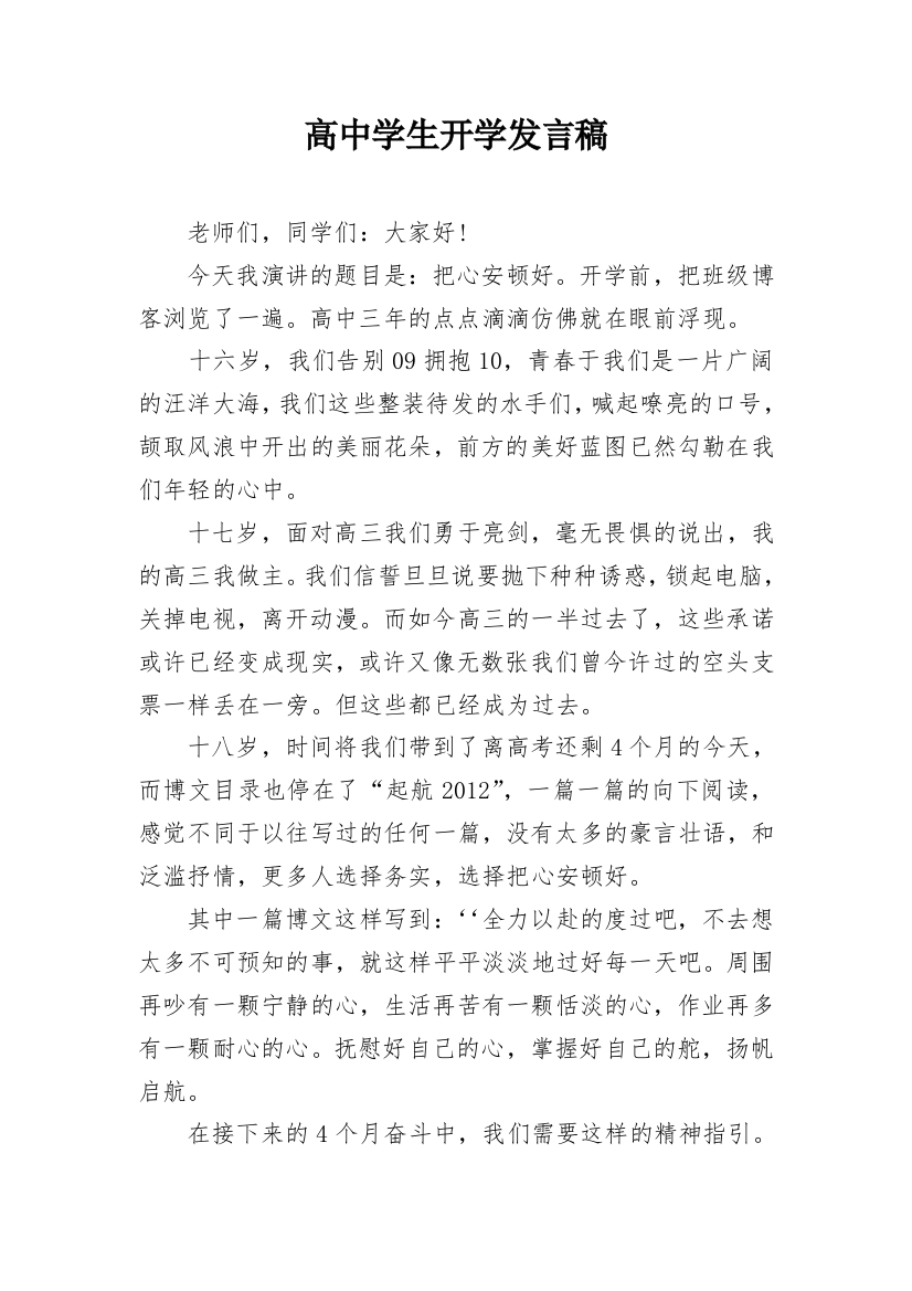 高中学生开学发言稿