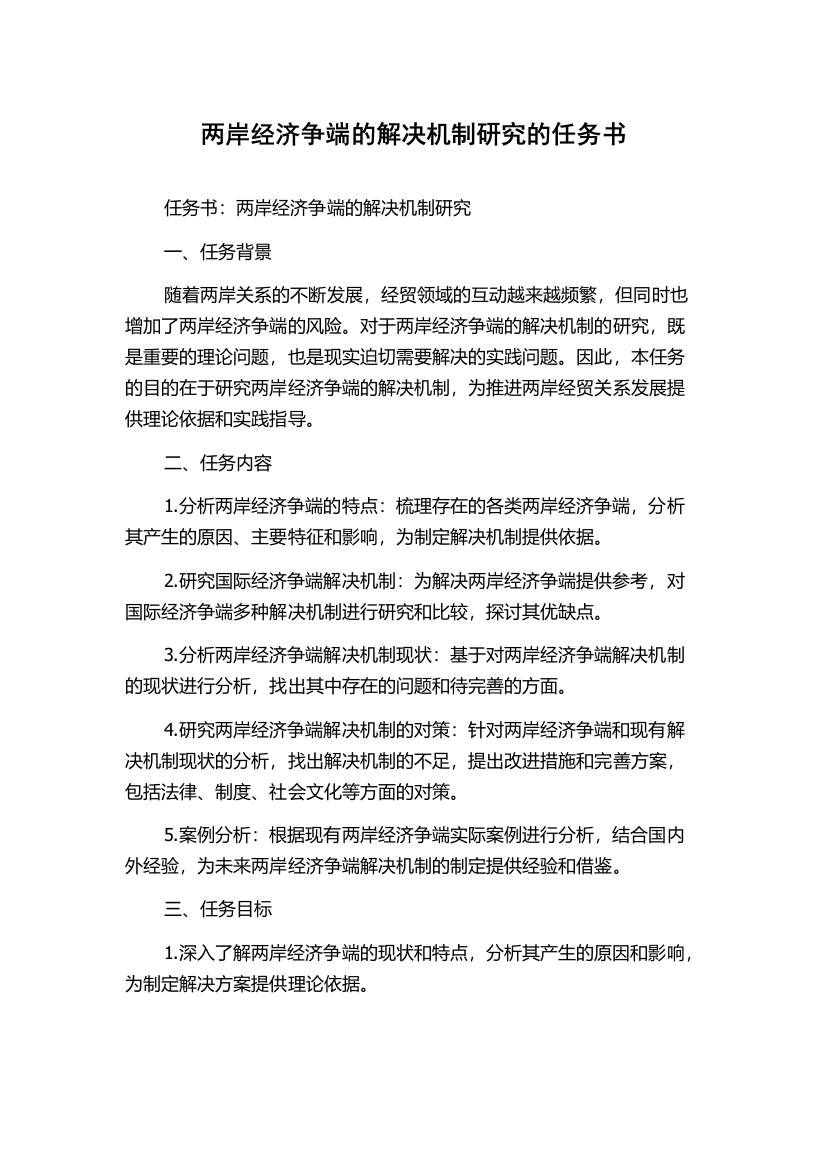 两岸经济争端的解决机制研究的任务书