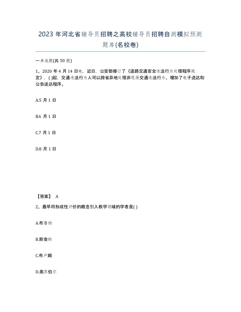 2023年河北省辅导员招聘之高校辅导员招聘自测模拟预测题库名校卷