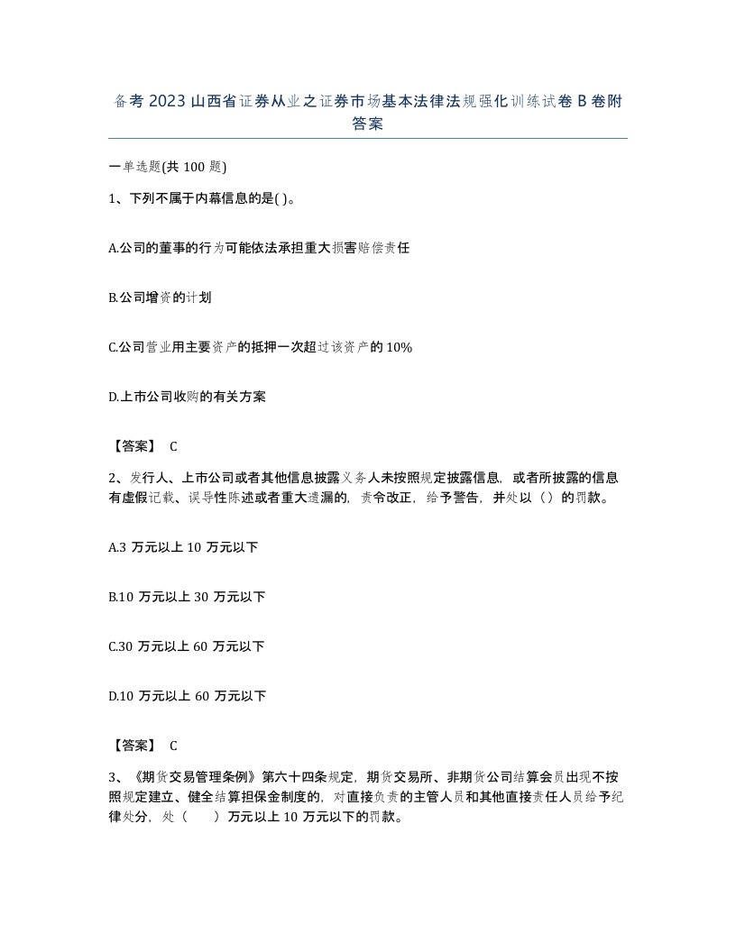 备考2023山西省证券从业之证券市场基本法律法规强化训练试卷B卷附答案