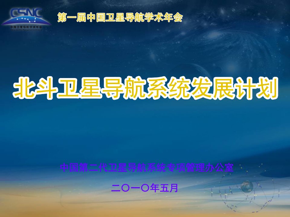 北斗卫星导航系统发展计划