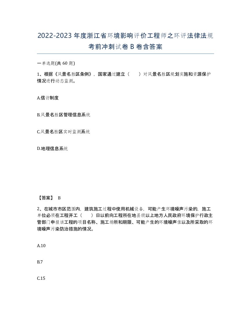 2022-2023年度浙江省环境影响评价工程师之环评法律法规考前冲刺试卷B卷含答案