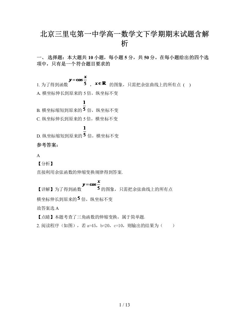 北京三里屯第一中学高一数学文下学期期末试题含解析