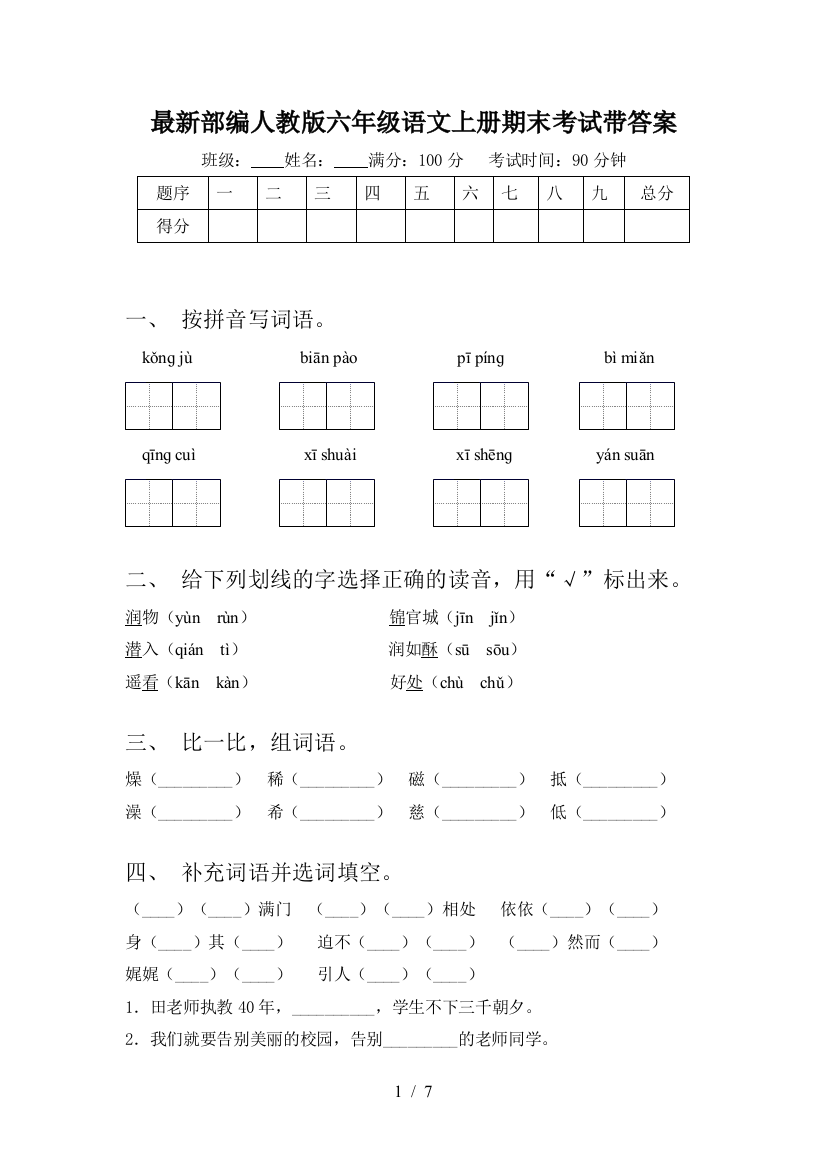 最新部编人教版六年级语文上册期末考试带答案