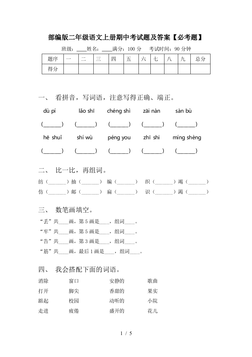 部编版二年级语文上册期中考试题及答案【必考题】