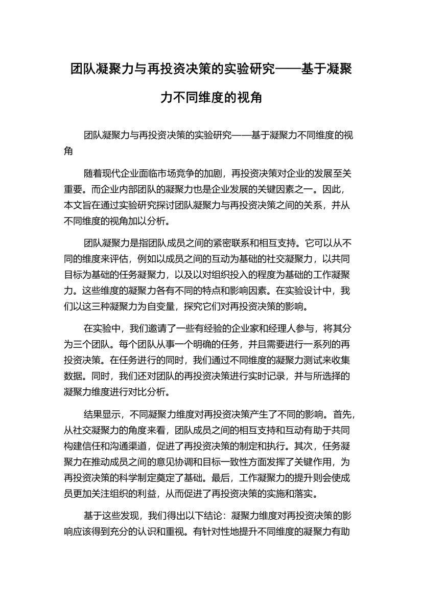 团队凝聚力与再投资决策的实验研究——基于凝聚力不同维度的视角