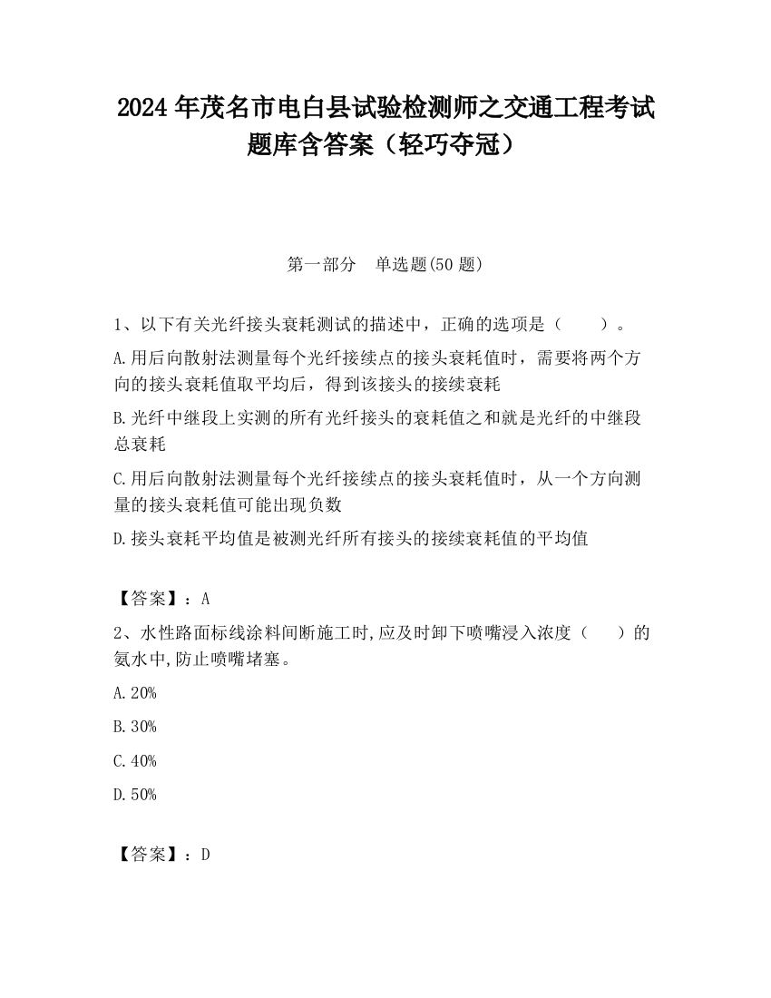 2024年茂名市电白县试验检测师之交通工程考试题库含答案（轻巧夺冠）