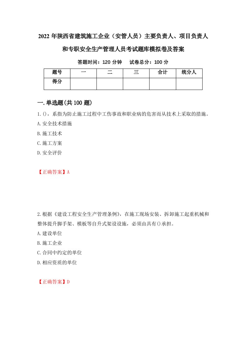 2022年陕西省建筑施工企业安管人员主要负责人项目负责人和专职安全生产管理人员考试题库模拟卷及答案30