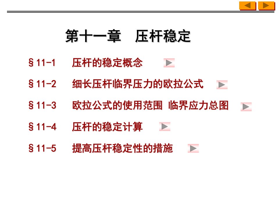 材料力学教案·压杆稳定1