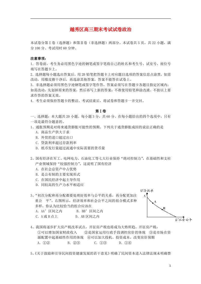 广东省广州市越秀区高三政治期末考试试题