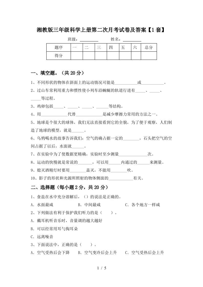 湘教版三年级科学上册第二次月考试卷及答案1套