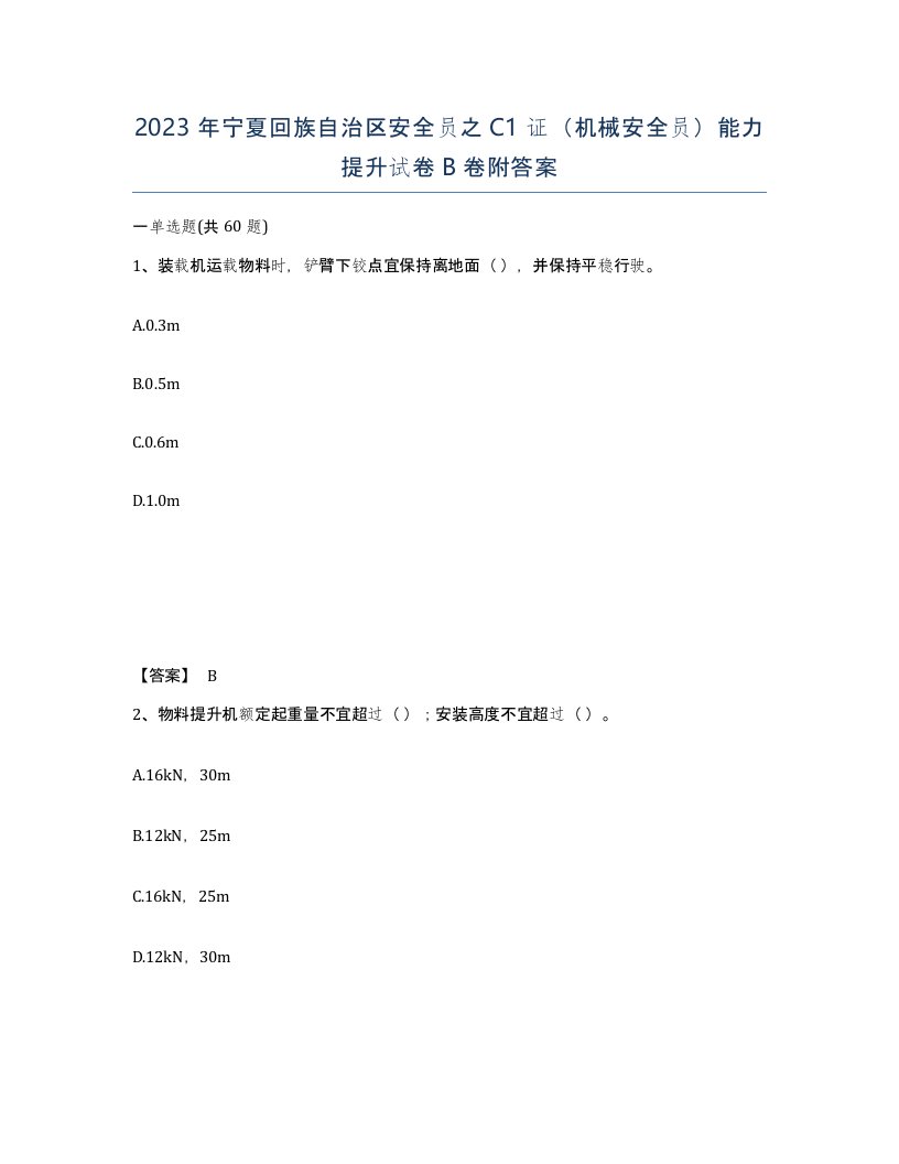 2023年宁夏回族自治区安全员之C1证机械安全员能力提升试卷B卷附答案