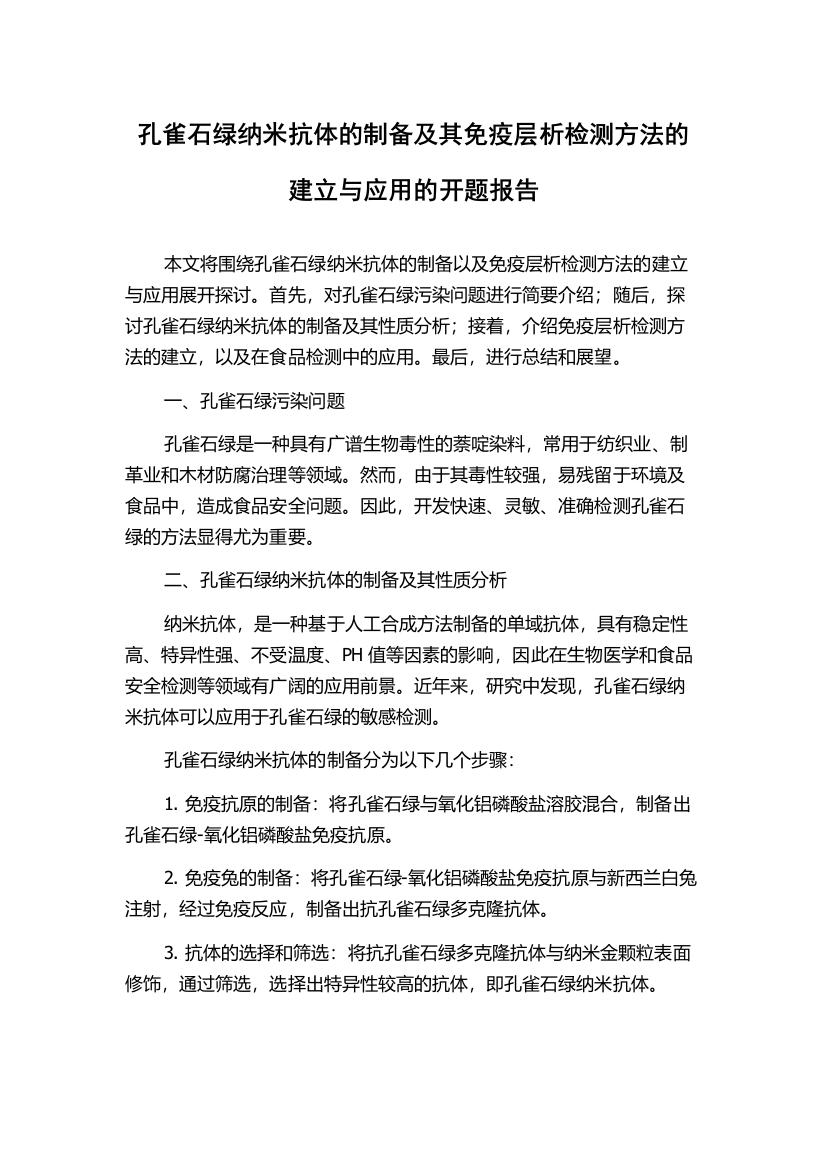 孔雀石绿纳米抗体的制备及其免疫层析检测方法的建立与应用的开题报告