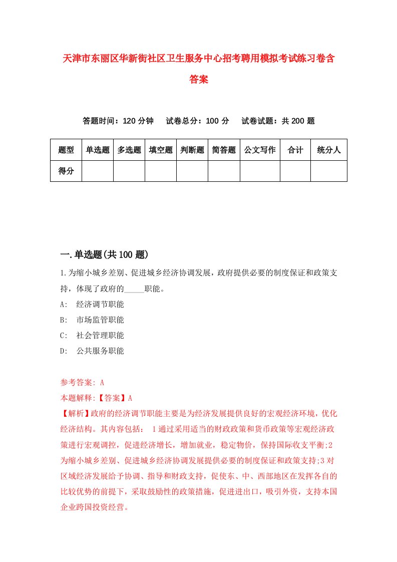 天津市东丽区华新街社区卫生服务中心招考聘用模拟考试练习卷含答案2