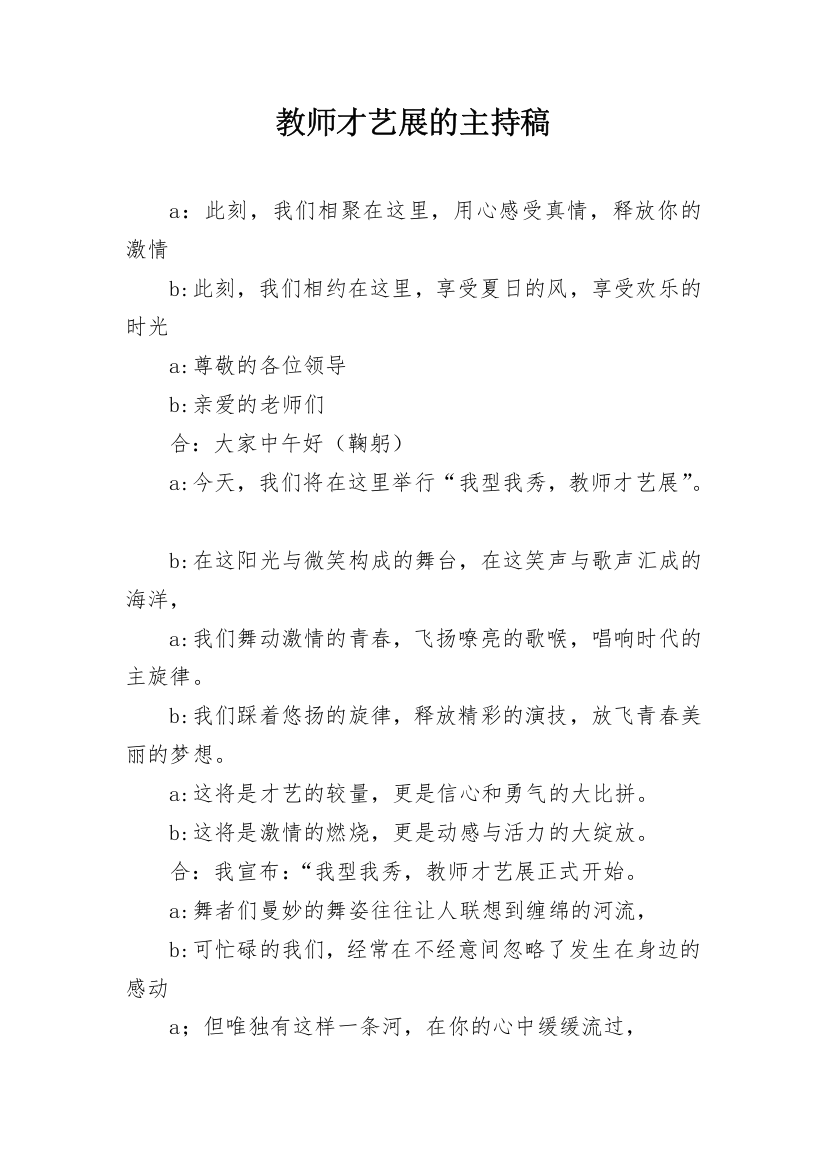 教师才艺展的主持稿