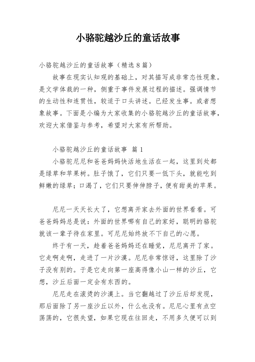 小骆驼越沙丘的童话故事