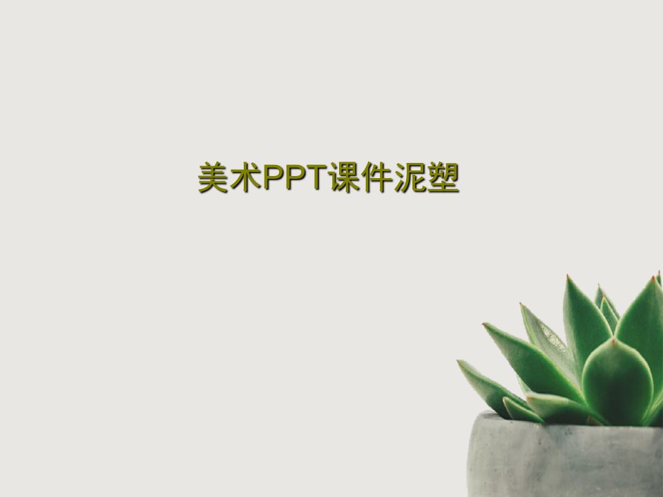 美术PPT课件泥塑45页PPT