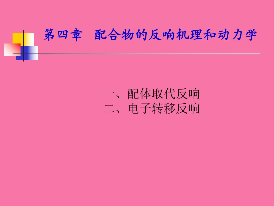 ch41配合物的反应机理与动力学性质ppt课件