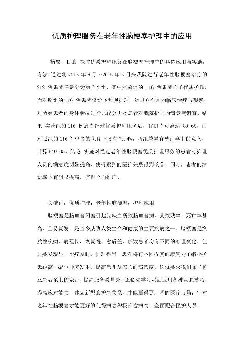 优质护理服务在老年性脑梗塞护理中的应用