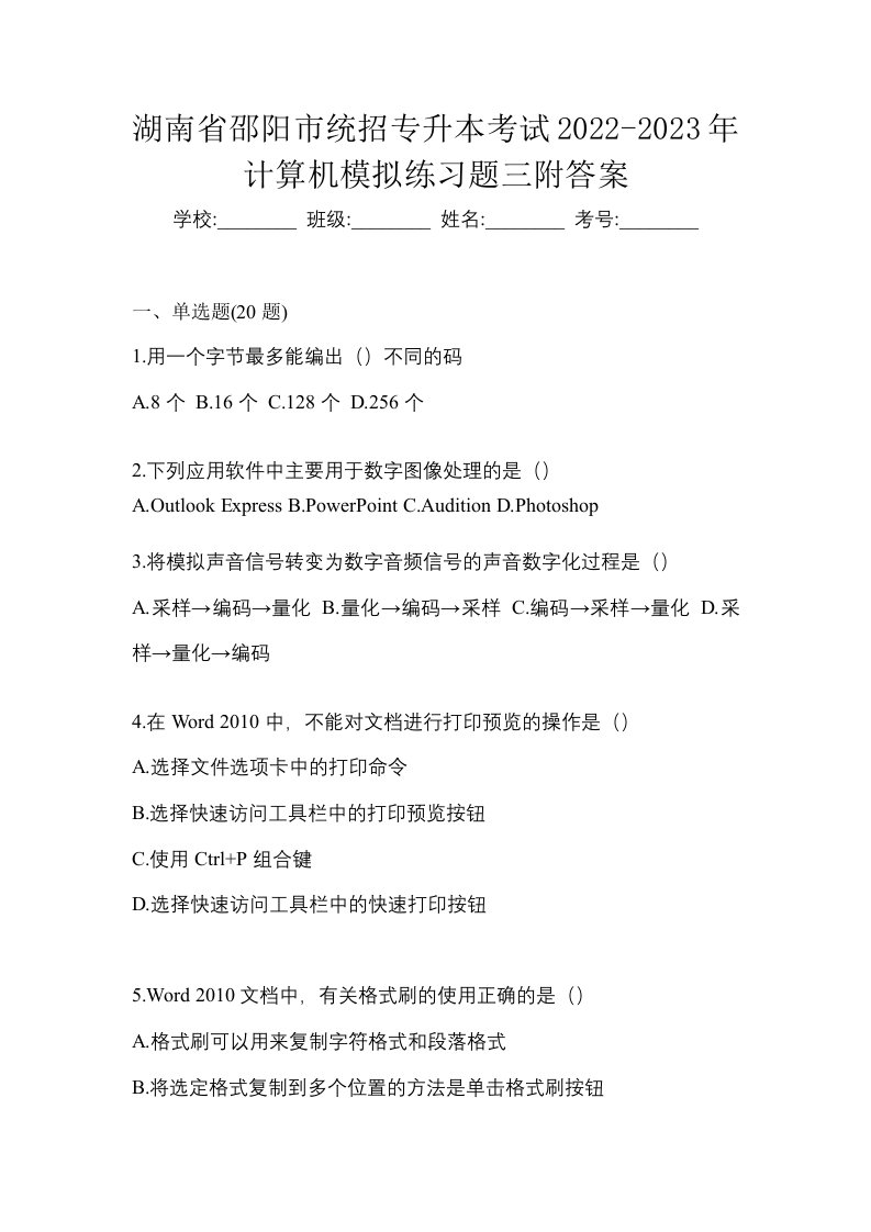 湖南省邵阳市统招专升本考试2022-2023年计算机模拟练习题三附答案