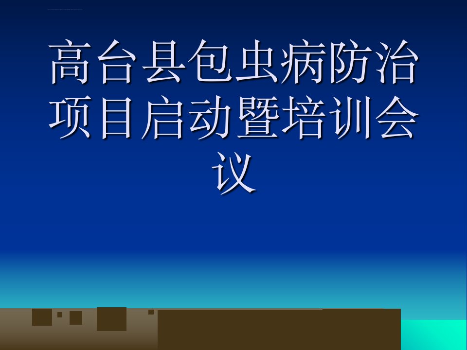 包虫病基本知ppt课件