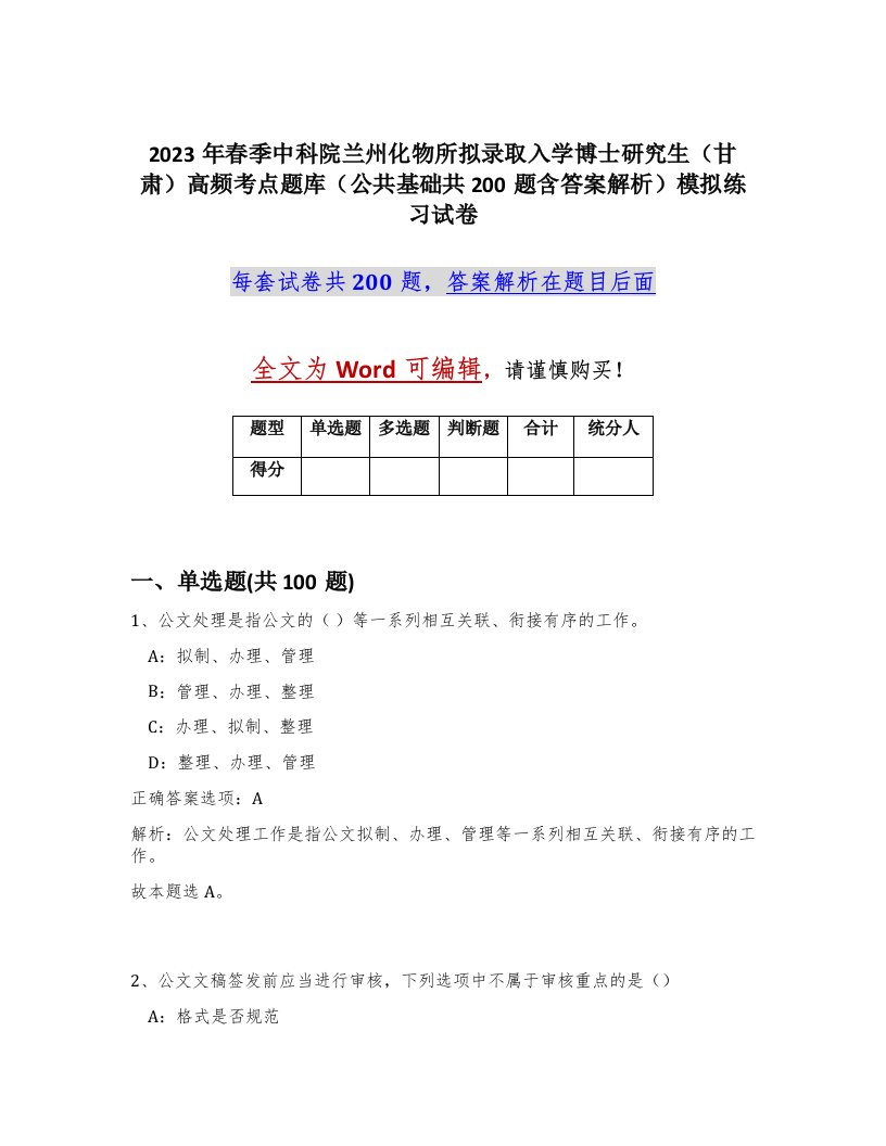 2023年春季中科院兰州化物所拟录取入学博士研究生甘肃高频考点题库公共基础共200题含答案解析模拟练习试卷