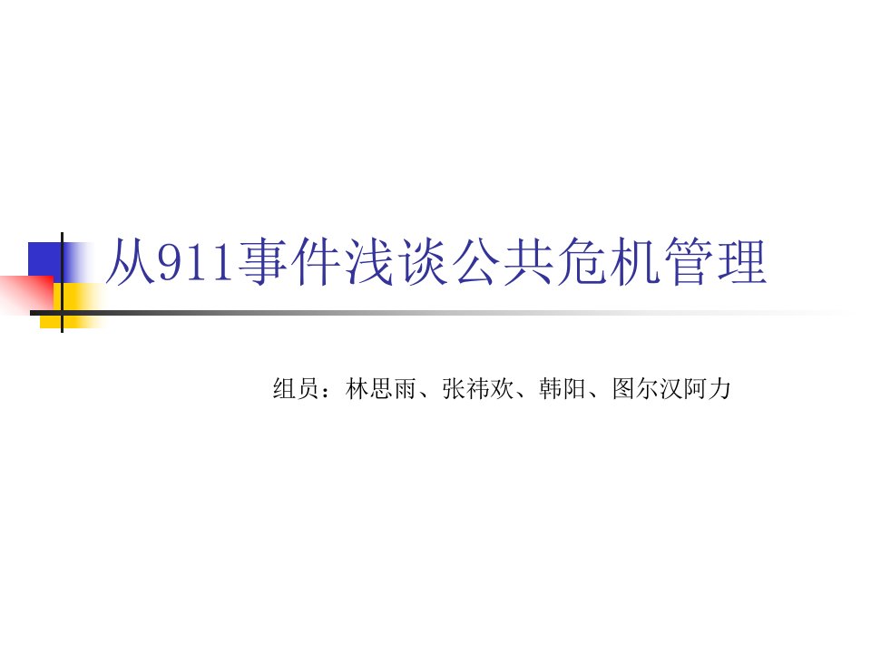 从911事件浅谈公共危机管理