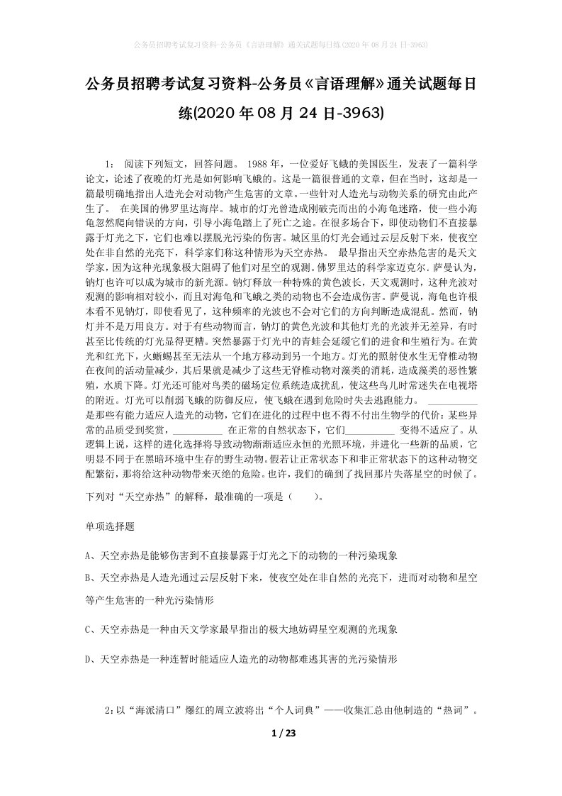 公务员招聘考试复习资料-公务员言语理解通关试题每日练2020年08月24日-3963