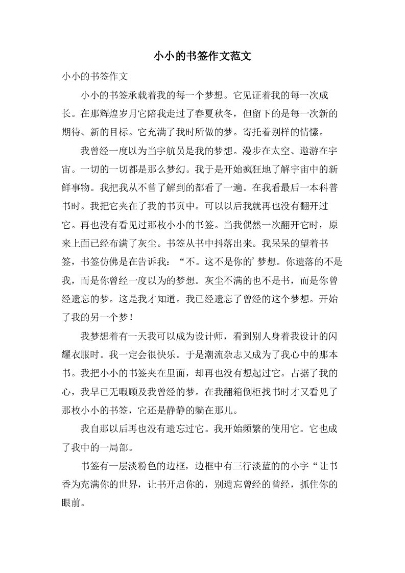 小小的书签作文范文