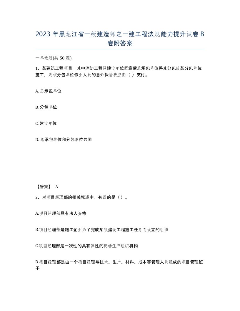 2023年黑龙江省一级建造师之一建工程法规能力提升试卷B卷附答案