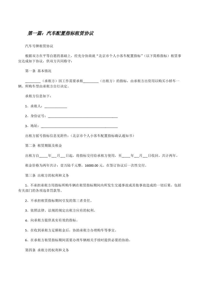 汽车配置指标租赁协议（精选五篇）[修改版]