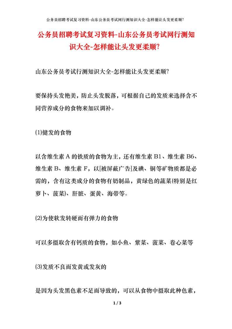 公务员招聘考试复习资料-山东公务员考试网行测知识大全-怎样能让头发更柔顺