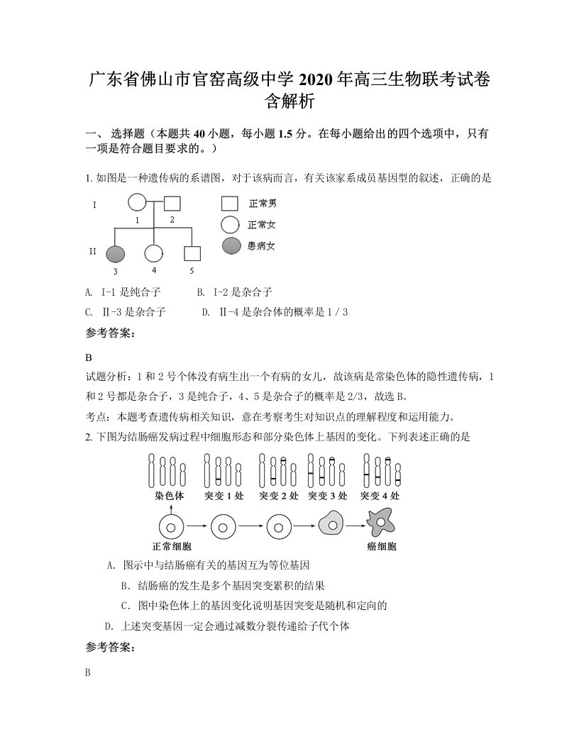 广东省佛山市官窑高级中学2020年高三生物联考试卷含解析