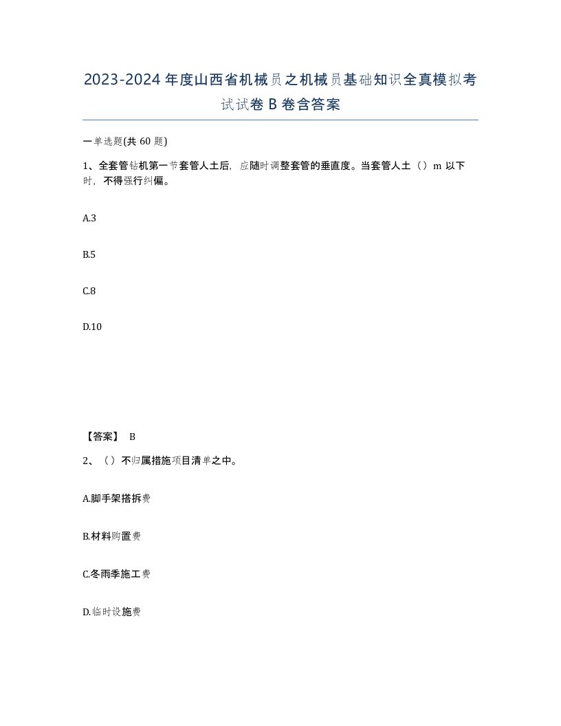 2023-2024年度山西省机械员之机械员基础知识全真模拟考试试卷B卷含答案