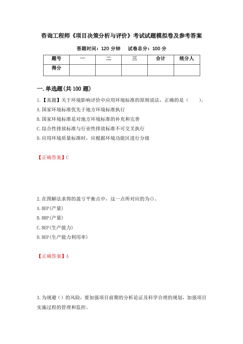 咨询工程师项目决策分析与评价考试试题模拟卷及参考答案71