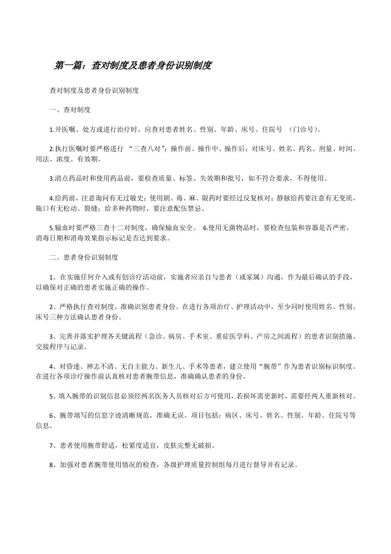 查对制度及患者身份识别制度[修改版]