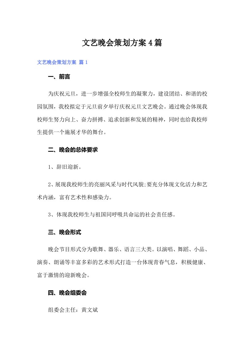 （整合汇编）文艺晚会策划方案4篇