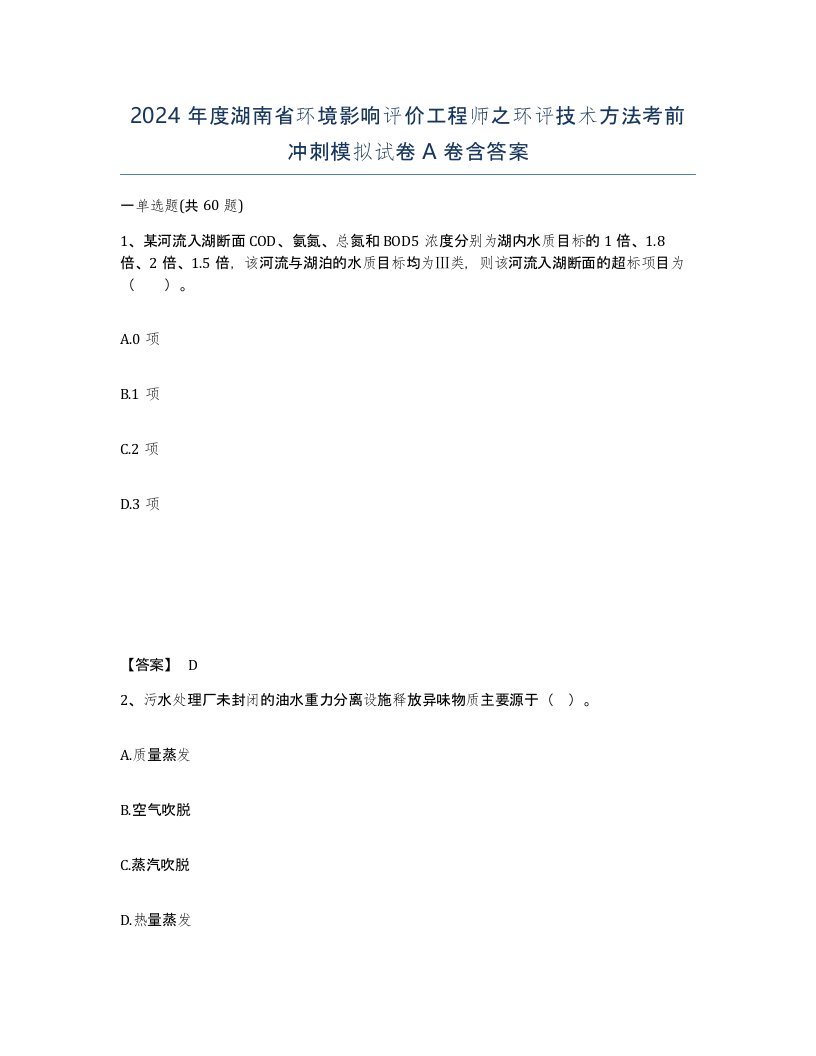 2024年度湖南省环境影响评价工程师之环评技术方法考前冲刺模拟试卷A卷含答案