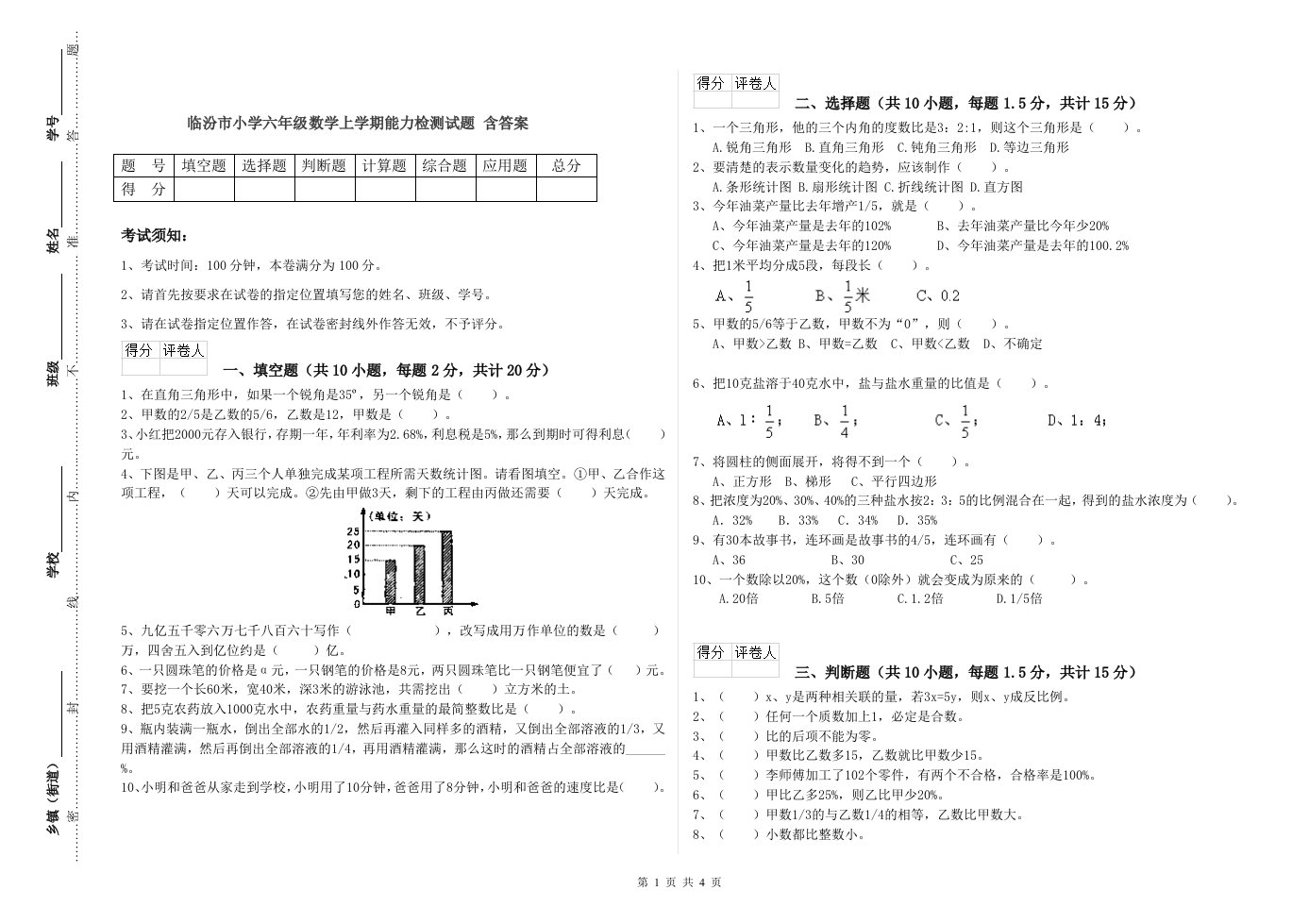 临汾市小学六年级数学上学期能力检测试题