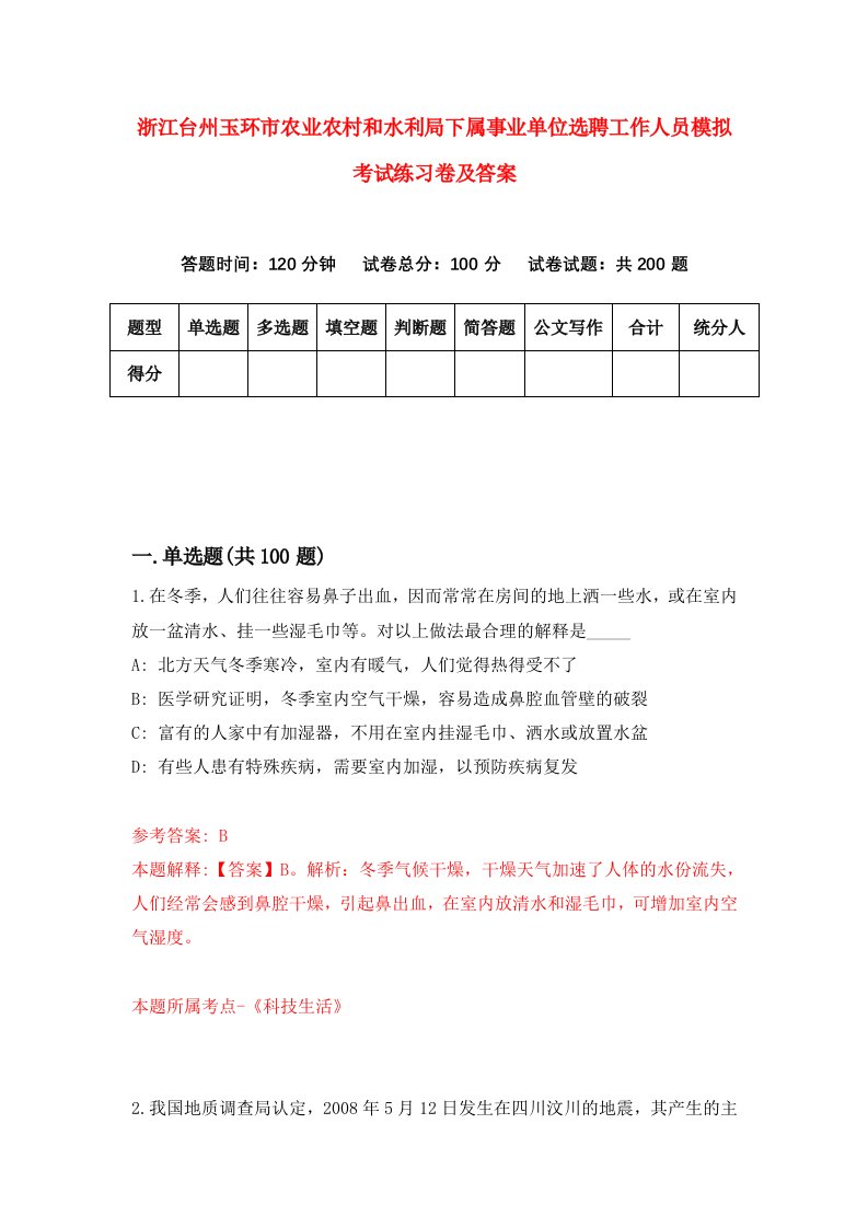 浙江台州玉环市农业农村和水利局下属事业单位选聘工作人员模拟考试练习卷及答案8