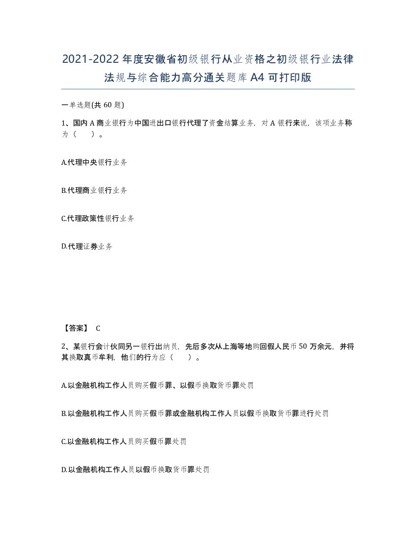 2021-2022年度安徽省初级银行从业资格之初级银行业法律法规与综合能力高分通关题库A4可打印版