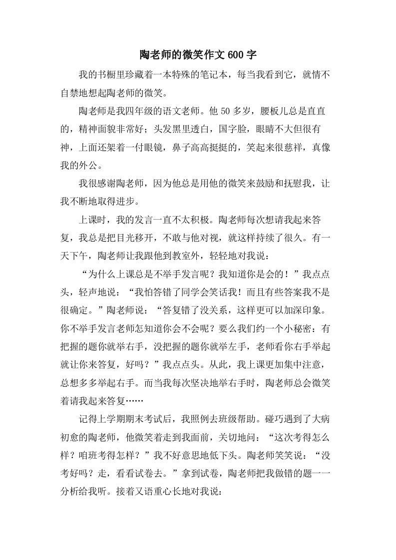 陶老师的微笑作文600字