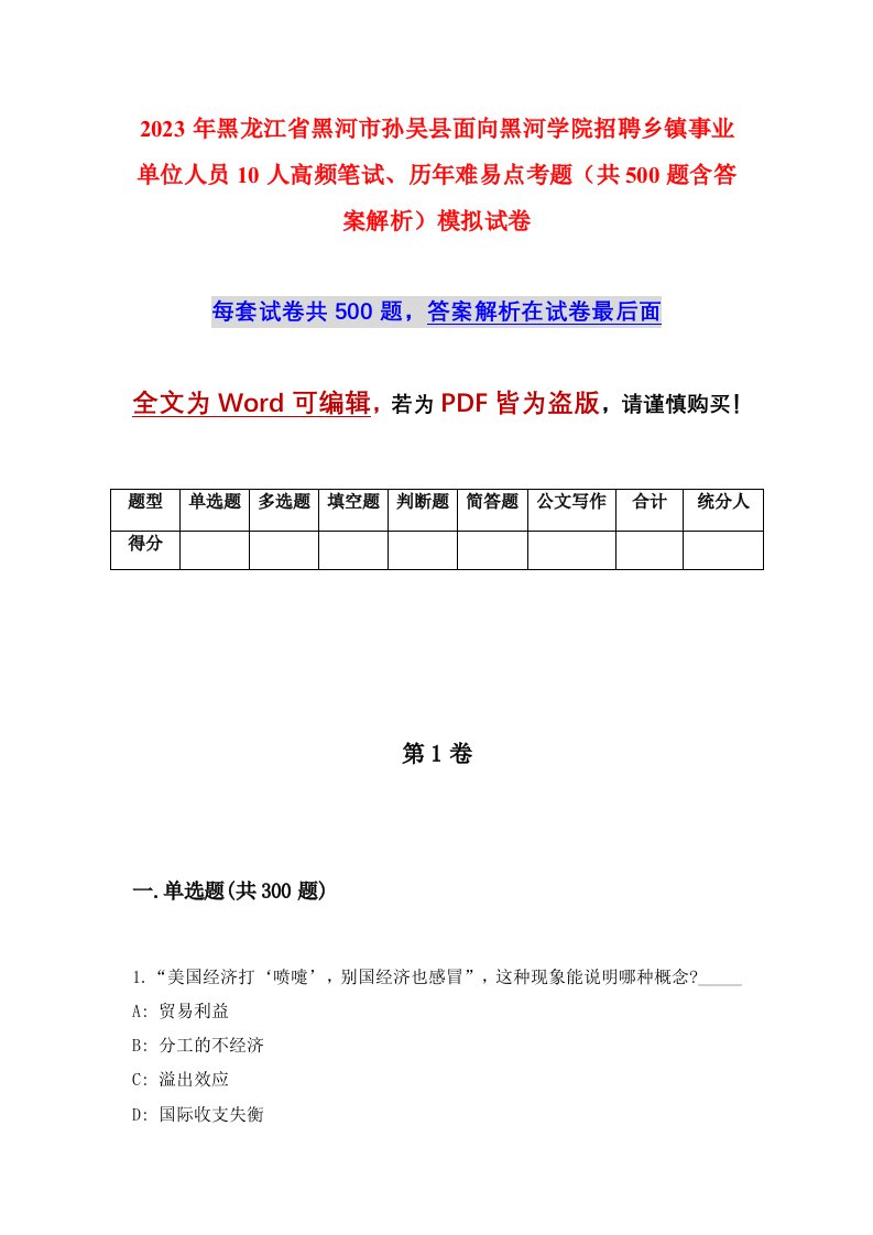 2023年黑龙江省黑河市孙吴县面向黑河学院招聘乡镇事业单位人员10人高频笔试历年难易点考题共500题含答案解析模拟试卷